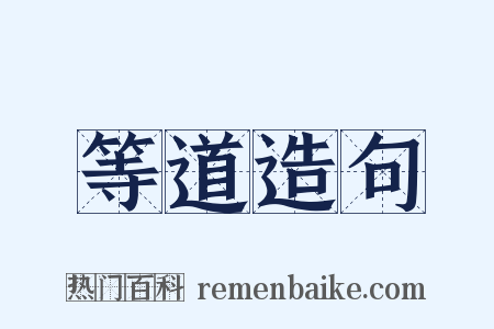 等道造句是什么意思的图片